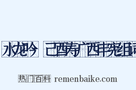 水龙吟·己酉寿广西丰宪组词是什么意思的图片